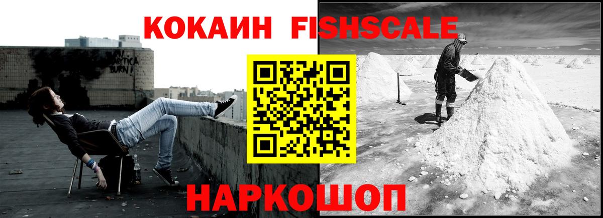 COCAIN FishScale  КОКАИН Fish Scale  Кокаин  Вход с VPN  Салават 
